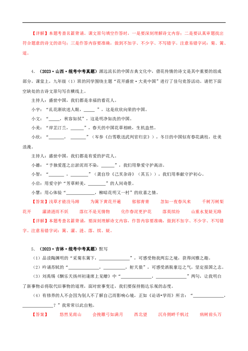 专题10古诗文默写（解析版）&nbsp;_120中考语文全套复习_中考语文复习总复习_专项复习资料_完三年（2021-2023）中考语文真题分项汇编（全国通用）_解析版