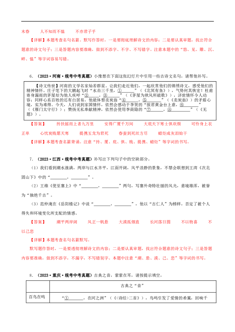 专题10古诗文默写（解析版）&nbsp;_120中考语文全套复习_中考语文复习总复习_专项复习资料_完三年（2021-2023）中考语文真题分项汇编（全国通用）_解析版