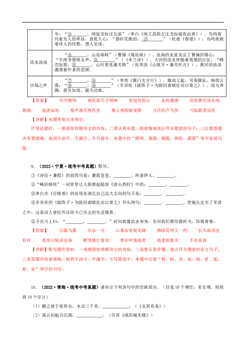 专题10古诗文默写（解析版）&nbsp;_120中考语文全套复习_中考语文复习总复习_专项复习资料_完三年（2021-2023）中考语文真题分项汇编（全国通用）_解析版