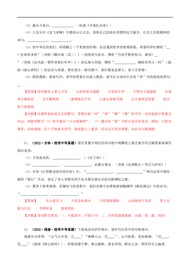 专题10古诗文默写（解析版）&nbsp;_120中考语文全套复习_中考语文复习总复习_专项复习资料_完三年（2021-2023）中考语文真题分项汇编（全国通用）_解析版