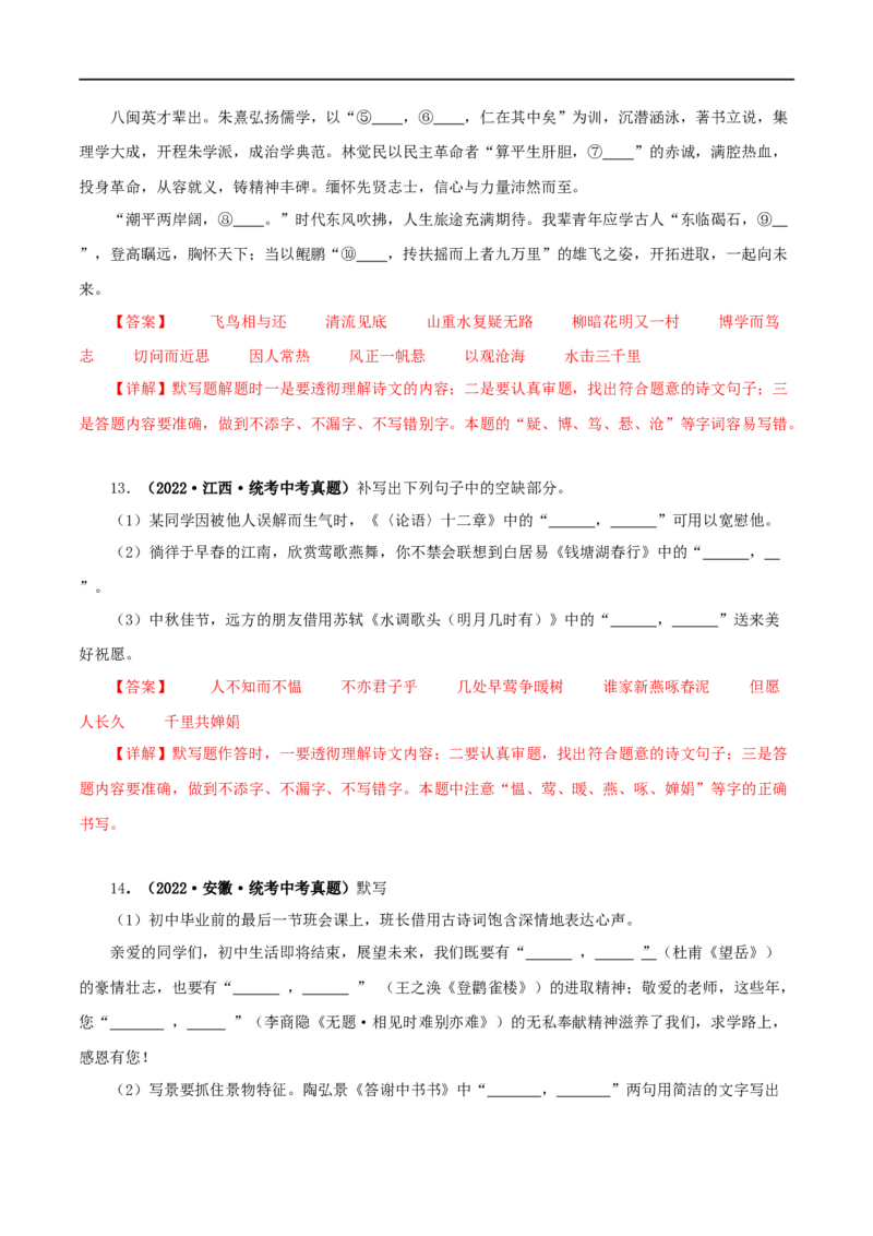 专题10古诗文默写（解析版）&nbsp;_120中考语文全套复习_中考语文复习总复习_专项复习资料_完三年（2021-2023）中考语文真题分项汇编（全国通用）_解析版