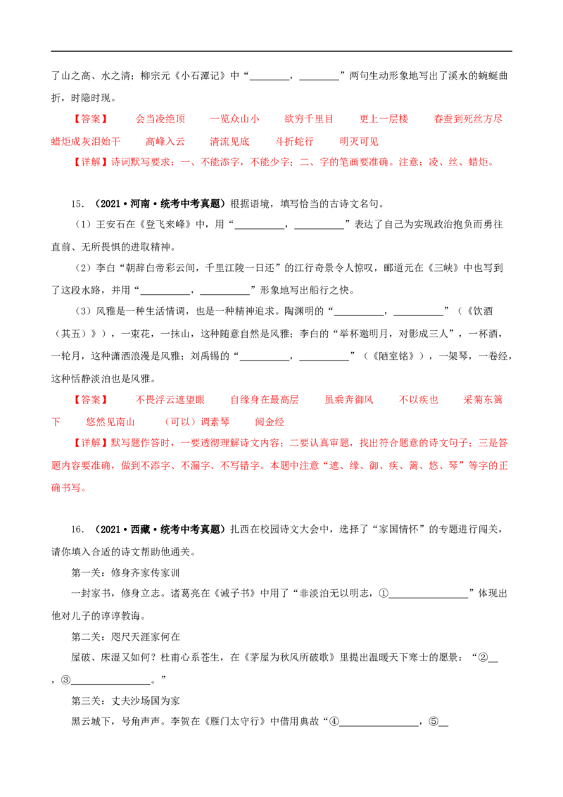 专题10古诗文默写（解析版）&nbsp;_120中考语文全套复习_中考语文复习总复习_专项复习资料_完三年（2021-2023）中考语文真题分项汇编（全国通用）_解析版