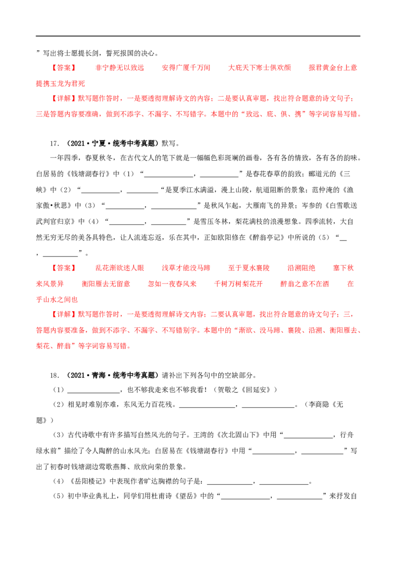 专题10古诗文默写（解析版）&nbsp;_120中考语文全套复习_中考语文复习总复习_专项复习资料_完三年（2021-2023）中考语文真题分项汇编（全国通用）_解析版