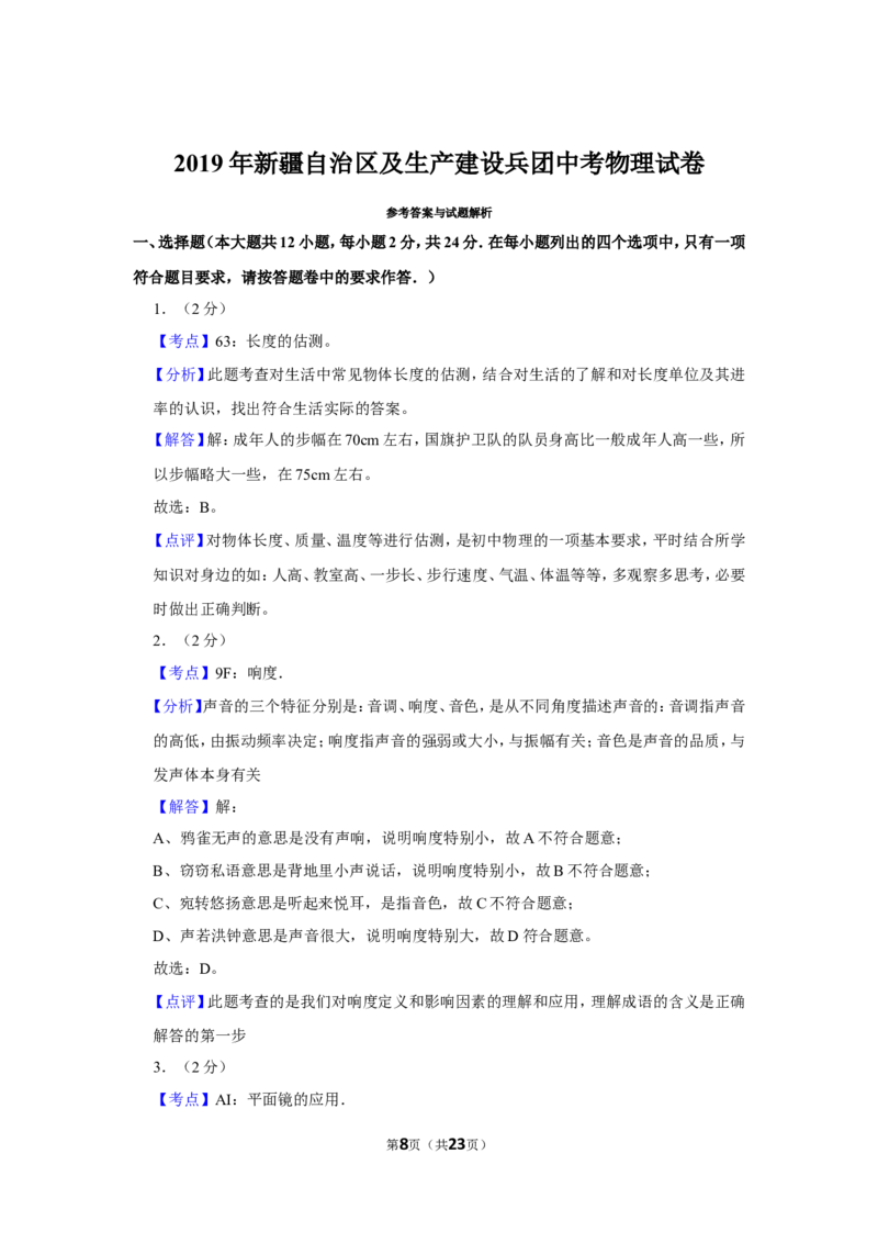2019年新疆自治区及生产建设兵团中考物理试卷及解析_中考真题_4.物理中考真题2015-2024年_地区卷_新疆物理10-22