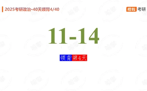 25考研政治领背Day4（预习课件）_2026考公资料_（49）政治理论合集_政治理论合集_2025考研政治_17.橙拉_05.冲刺阶段_03.核心考点40天领背_讲义