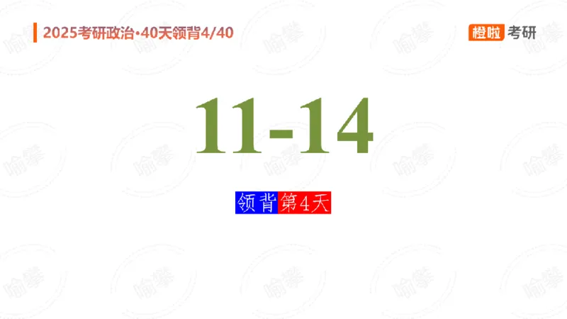 25考研政治领背Day4（预习课件）_2026考公资料_（49）政治理论合集_政治理论合集_2025考研政治_17.橙拉_05.冲刺阶段_03.核心考点40天领背_讲义