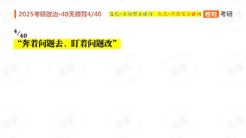25考研政治领背Day4（预习课件）_2026考公资料_（49）政治理论合集_政治理论合集_2025考研政治_17.橙拉_05.冲刺阶段_03.核心考点40天领背_讲义