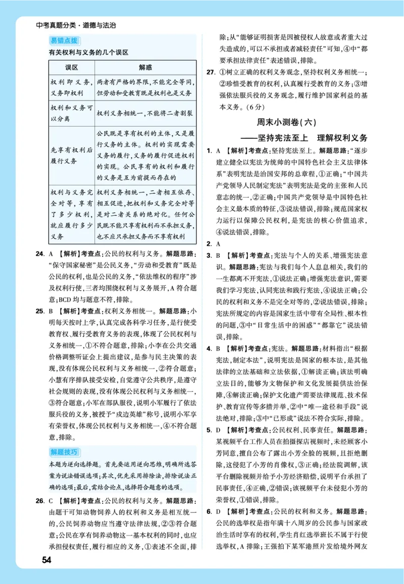 名师讲评式解析_2026万唯系列预习复习_2026版初中《万唯》中考真题分类与新考法（语数外物历道生）_2026万唯中考道法分类与新考法