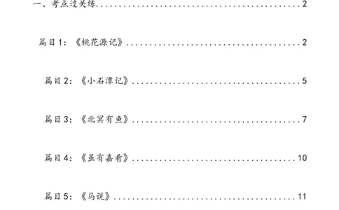 第18讲八下课标文言文复习（练习）（全国通用）（原卷版）_120中考语文全套复习_中考语文复习总复习_一轮复习资料_完2024年中考语文一轮复习课件+讲义+练习（全国通用）