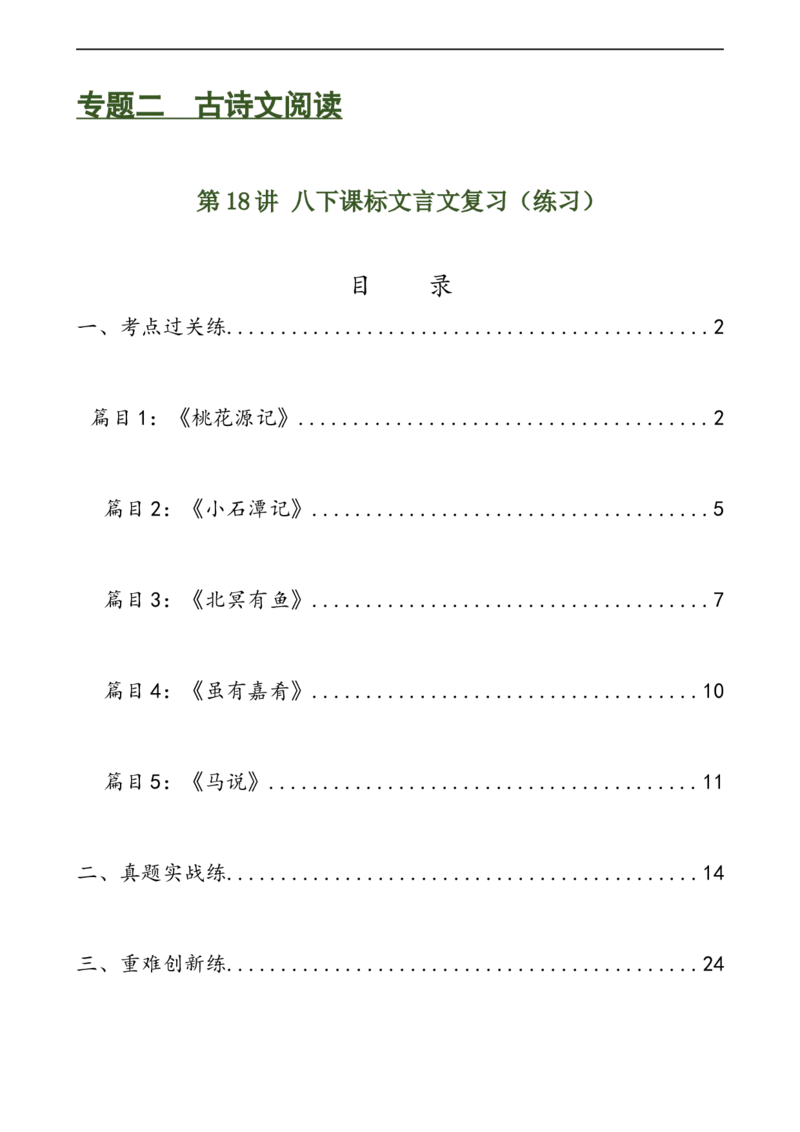 第18讲八下课标文言文复习（练习）（全国通用）（原卷版）_120中考语文全套复习_中考语文复习总复习_一轮复习资料_完2024年中考语文一轮复习课件+讲义+练习（全国通用）