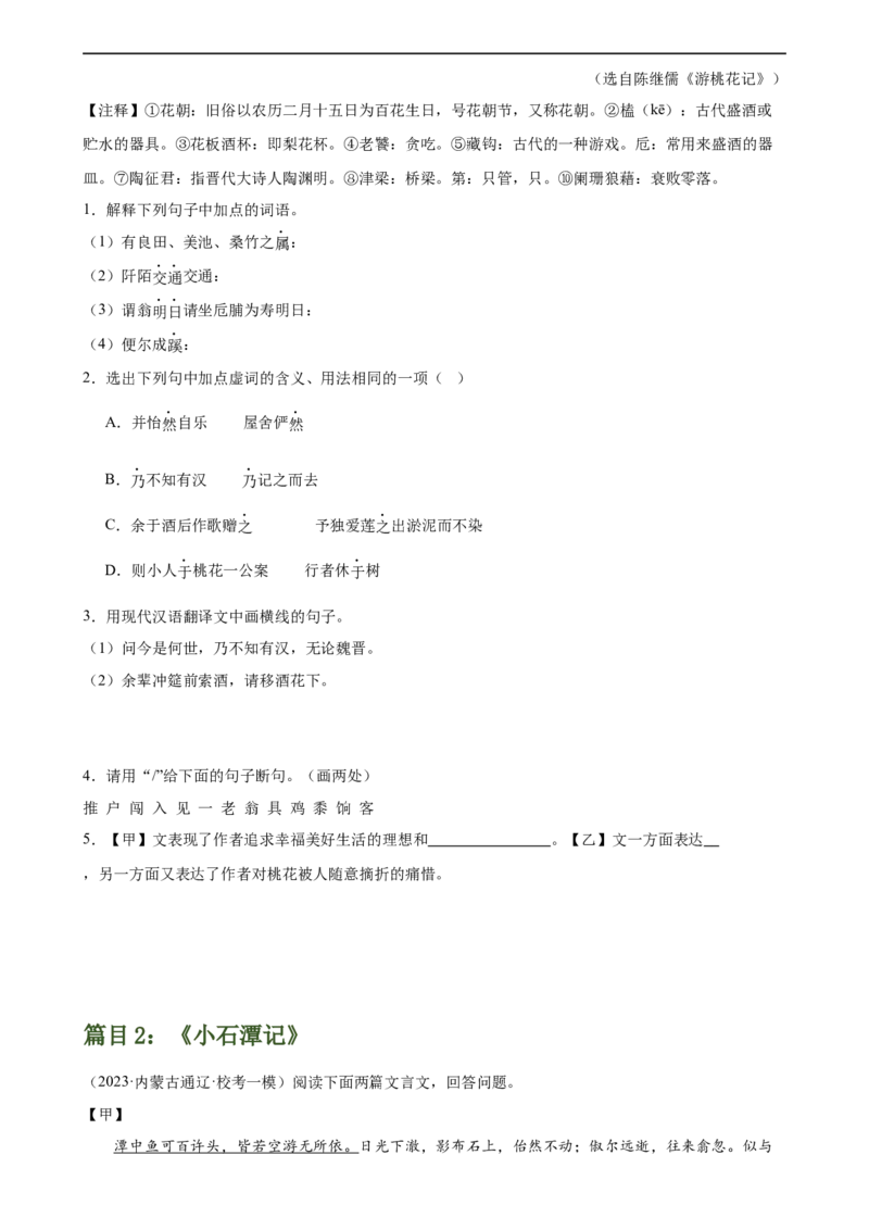 第18讲八下课标文言文复习（练习）（全国通用）（原卷版）_120中考语文全套复习_中考语文复习总复习_一轮复习资料_完2024年中考语文一轮复习课件+讲义+练习（全国通用）