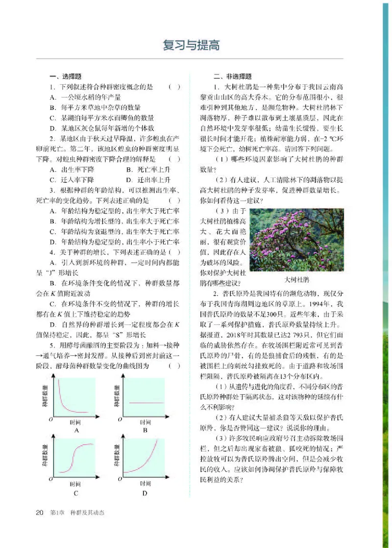 人教版生物选修2高清教材_4-教培资料-26年最新资料-同步更新_初中高中教资_03科三专项（进去保存报考的学科即可）_02科三专项（笔记真题思维导图教学设计版本二）