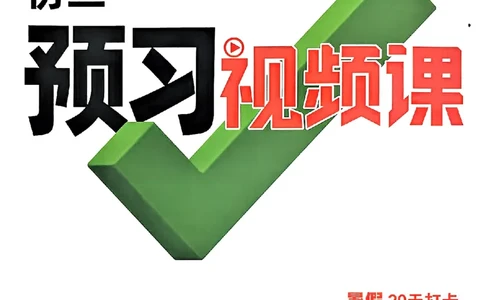 初二预习物理_2026万唯系列预习复习_2026版初中《万唯预习课》8年级上册（语文、英语、物理）（人教）_2026版初中《万唯预习课》8年级上册（物理）