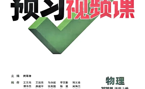 初二预习物理_2026万唯系列预习复习_2026版初中《万唯预习课》8年级上册（语文、英语、物理）（人教）_2026版初中《万唯预习课》8年级上册（物理）