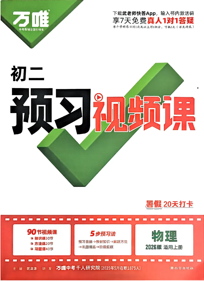 初二预习物理_2026万唯系列预习复习_2026版初中《万唯预习课》8年级上册（语文、英语、物理）（人教）_2026版初中《万唯预习课》8年级上册（物理）