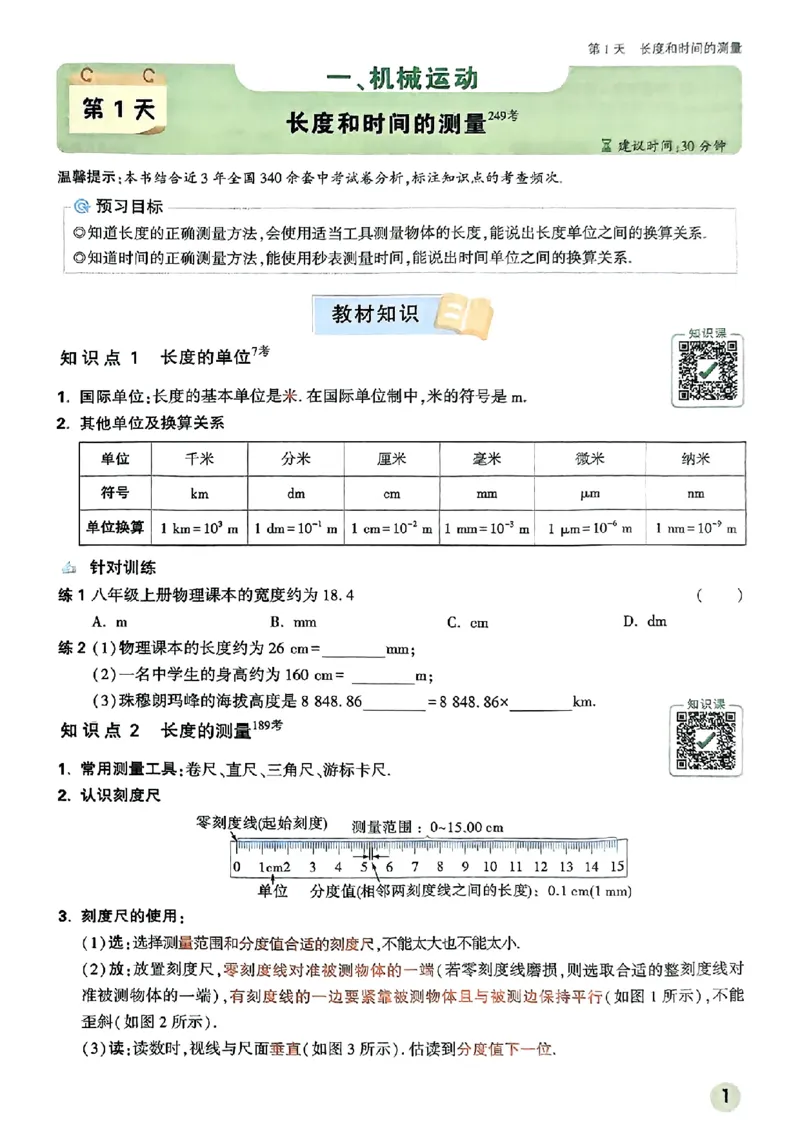 初二预习物理_2026万唯系列预习复习_2026版初中《万唯预习课》8年级上册（语文、英语、物理）（人教）_2026版初中《万唯预习课》8年级上册（物理）