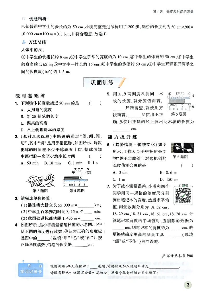 初二预习物理_2026万唯系列预习复习_2026版初中《万唯预习课》8年级上册（语文、英语、物理）（人教）_2026版初中《万唯预习课》8年级上册（物理）