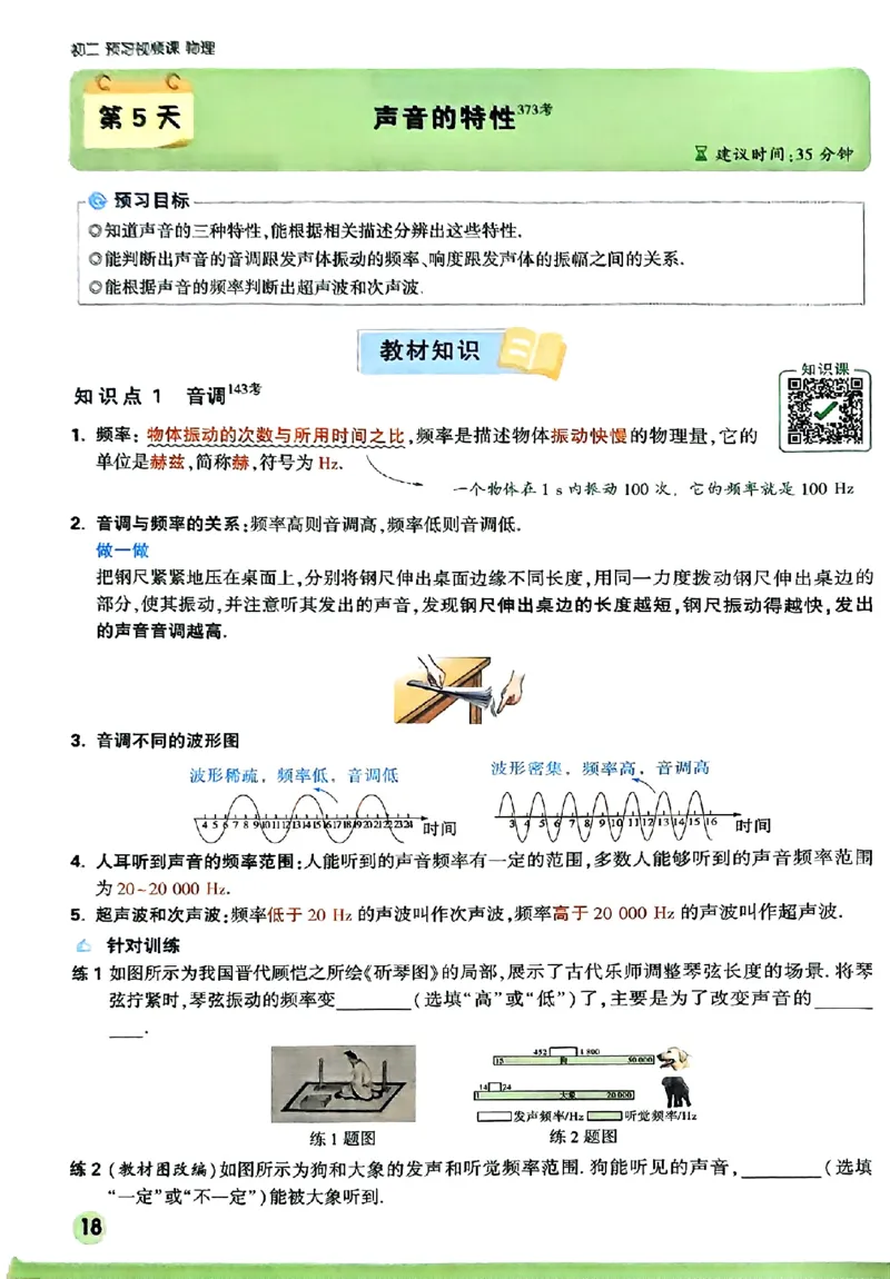 初二预习物理_2026万唯系列预习复习_2026版初中《万唯预习课》8年级上册（语文、英语、物理）（人教）_2026版初中《万唯预习课》8年级上册（物理）