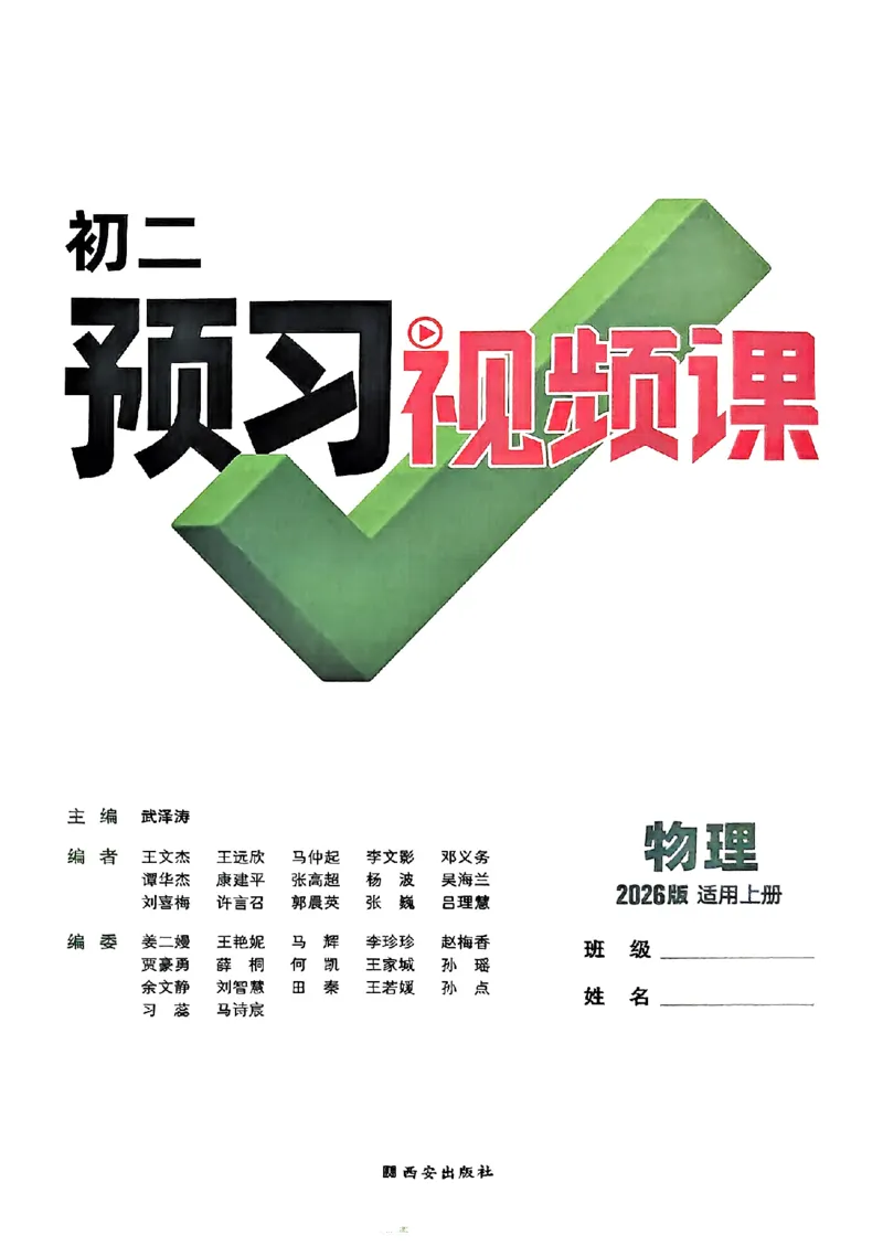 初二预习物理_2026万唯系列预习复习_2026版初中《万唯预习课》8年级上册（语文、英语、物理）（人教）_2026版初中《万唯预习课》8年级上册（物理）