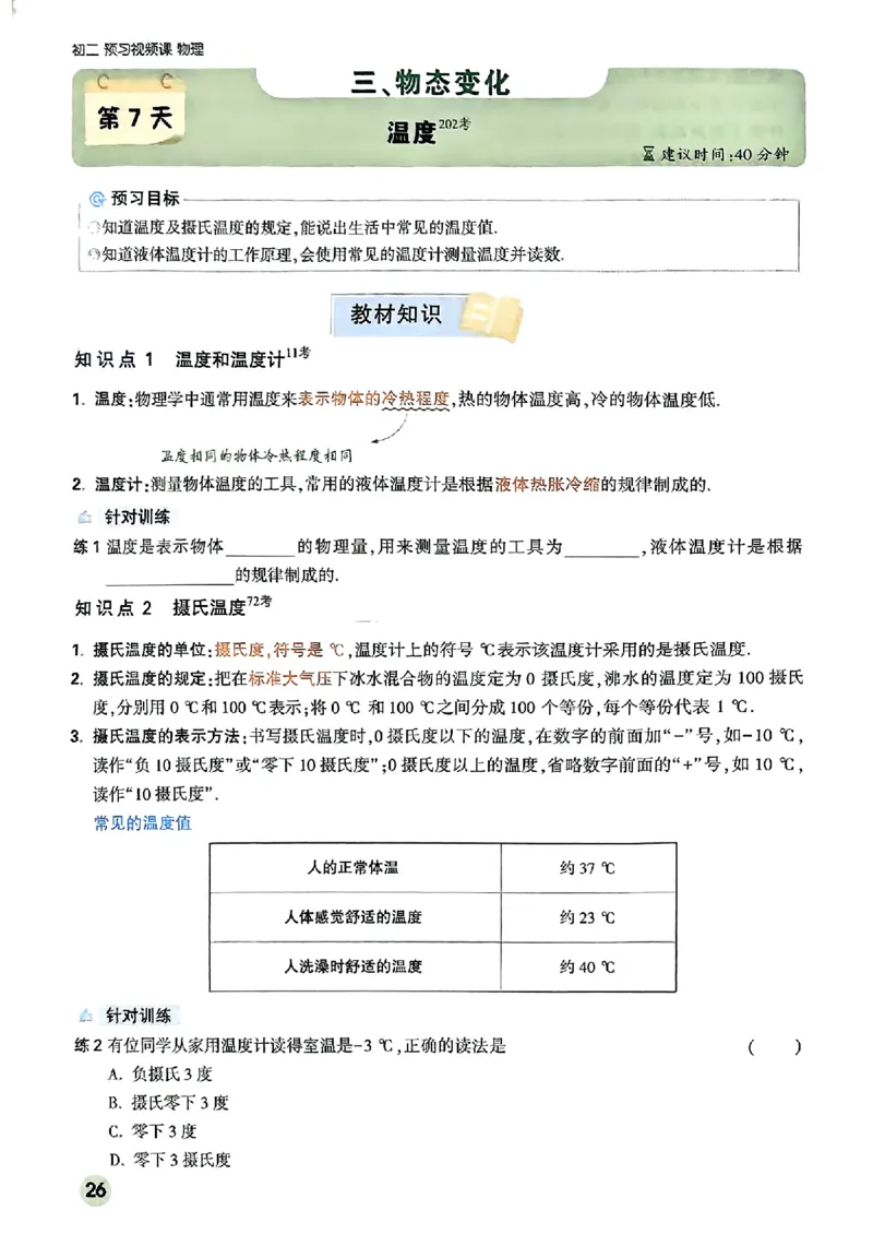 初二预习物理_2026万唯系列预习复习_2026版初中《万唯预习课》8年级上册（语文、英语、物理）（人教）_2026版初中《万唯预习课》8年级上册（物理）