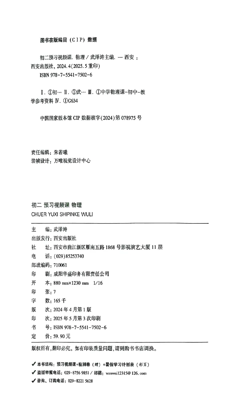 初二预习物理_2026万唯系列预习复习_2026版初中《万唯预习课》8年级上册（语文、英语、物理）（人教）_2026版初中《万唯预习课》8年级上册（物理）