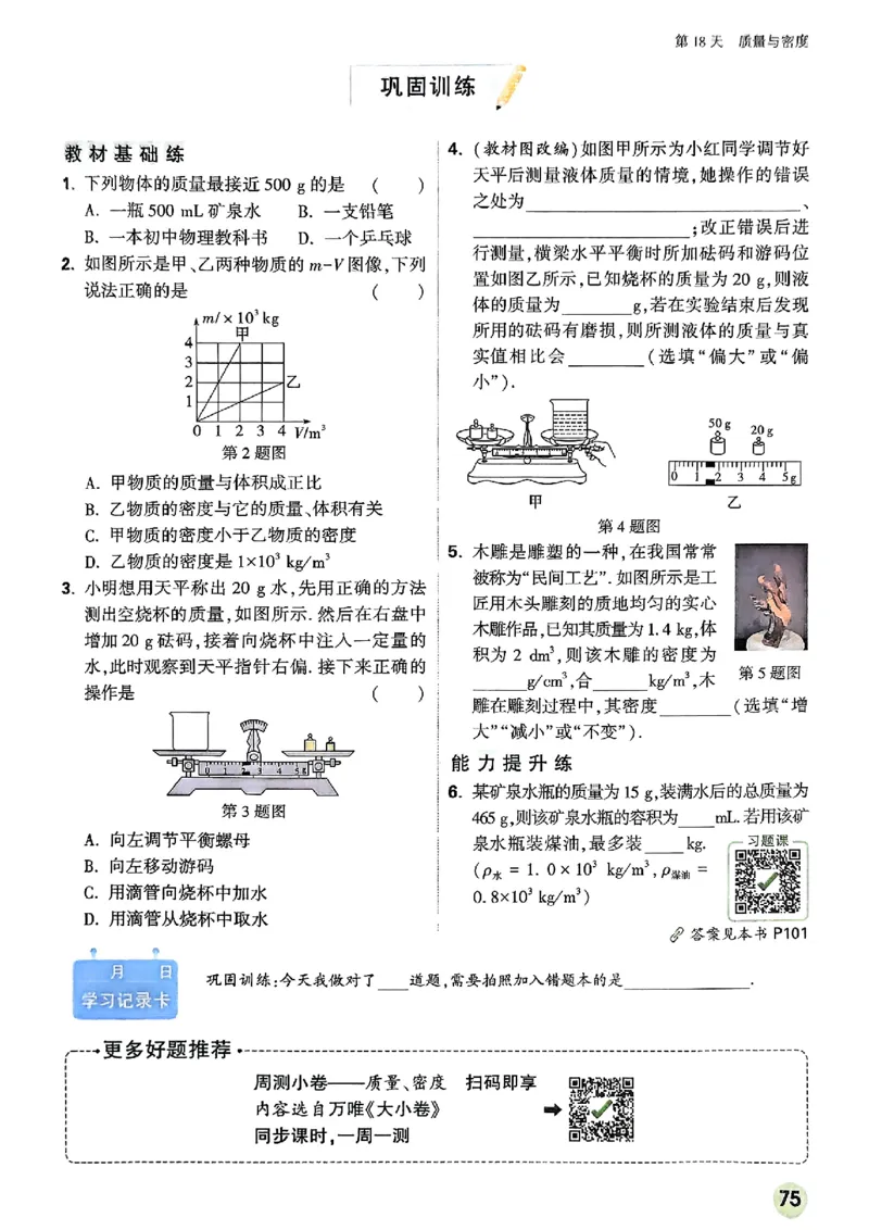 初二预习物理_2026万唯系列预习复习_2026版初中《万唯预习课》8年级上册（语文、英语、物理）（人教）_2026版初中《万唯预习课》8年级上册（物理）