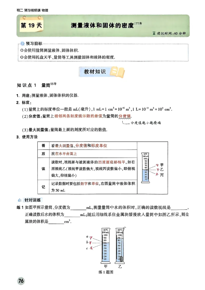 初二预习物理_2026万唯系列预习复习_2026版初中《万唯预习课》8年级上册（语文、英语、物理）（人教）_2026版初中《万唯预习课》8年级上册（物理）