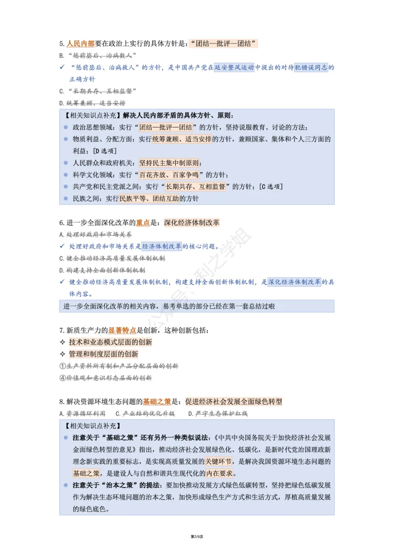肖八第二套_2026考公资料_（49）政治理论合集_政治理论合集_2025考研政治pdf（笔记）_肖秀荣考研政治_25肖八《选择题速背笔记》_08.利之《肖八》复盘笔记_肖八复盘笔记
