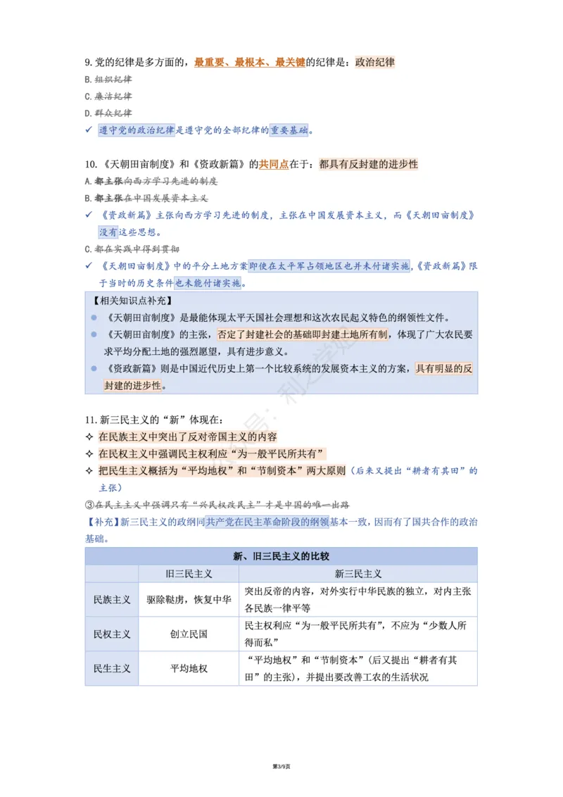 肖八第二套_2026考公资料_（49）政治理论合集_政治理论合集_2025考研政治pdf（笔记）_肖秀荣考研政治_25肖八《选择题速背笔记》_08.利之《肖八》复盘笔记_肖八复盘笔记