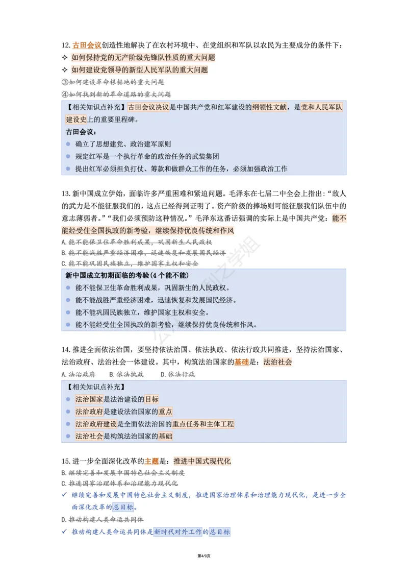 肖八第二套_2026考公资料_（49）政治理论合集_政治理论合集_2025考研政治pdf（笔记）_肖秀荣考研政治_25肖八《选择题速背笔记》_08.利之《肖八》复盘笔记_肖八复盘笔记