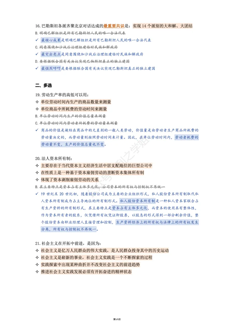 肖八第二套_2026考公资料_（49）政治理论合集_政治理论合集_2025考研政治pdf（笔记）_肖秀荣考研政治_25肖八《选择题速背笔记》_08.利之《肖八》复盘笔记_肖八复盘笔记