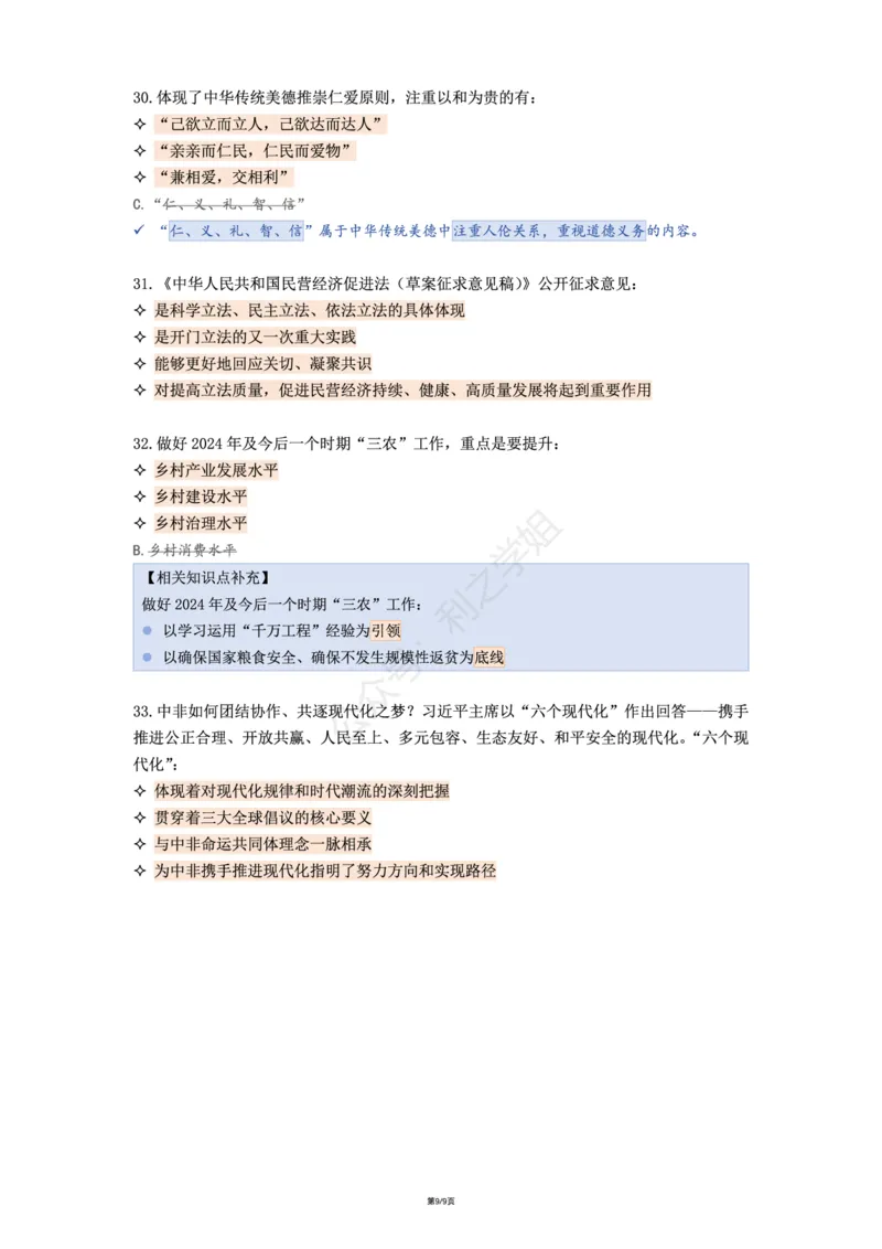 肖八第二套_2026考公资料_（49）政治理论合集_政治理论合集_2025考研政治pdf（笔记）_肖秀荣考研政治_25肖八《选择题速背笔记》_08.利之《肖八》复盘笔记_肖八复盘笔记