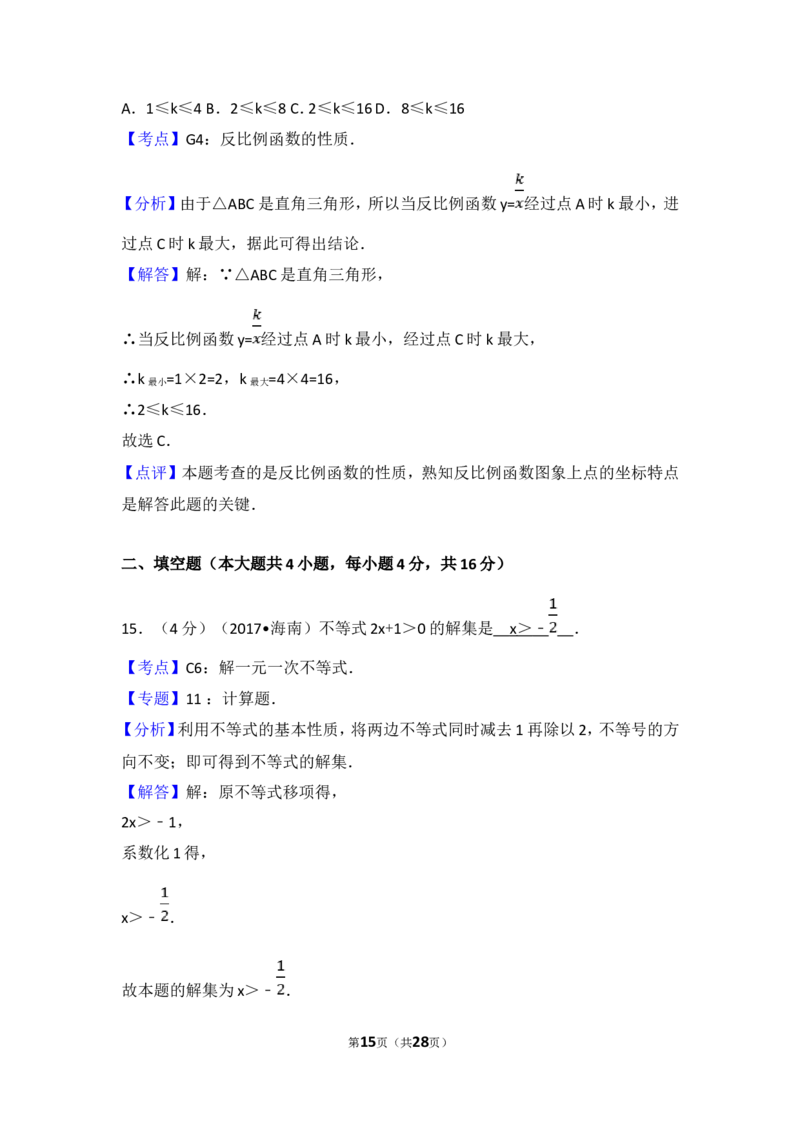 2017年海南中考数学试题及答案_中考真题_2.数学中考真题2015-2024年_地区卷_海南中考数学08-22