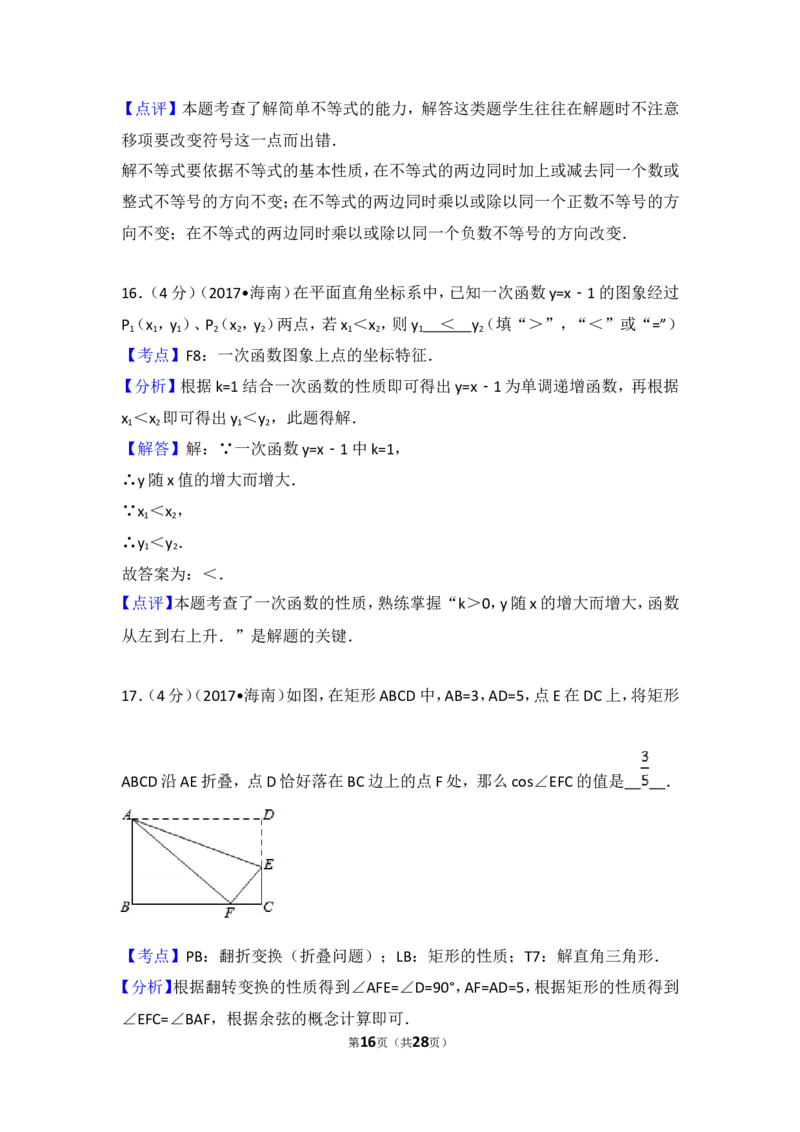 2017年海南中考数学试题及答案_中考真题_2.数学中考真题2015-2024年_地区卷_海南中考数学08-22