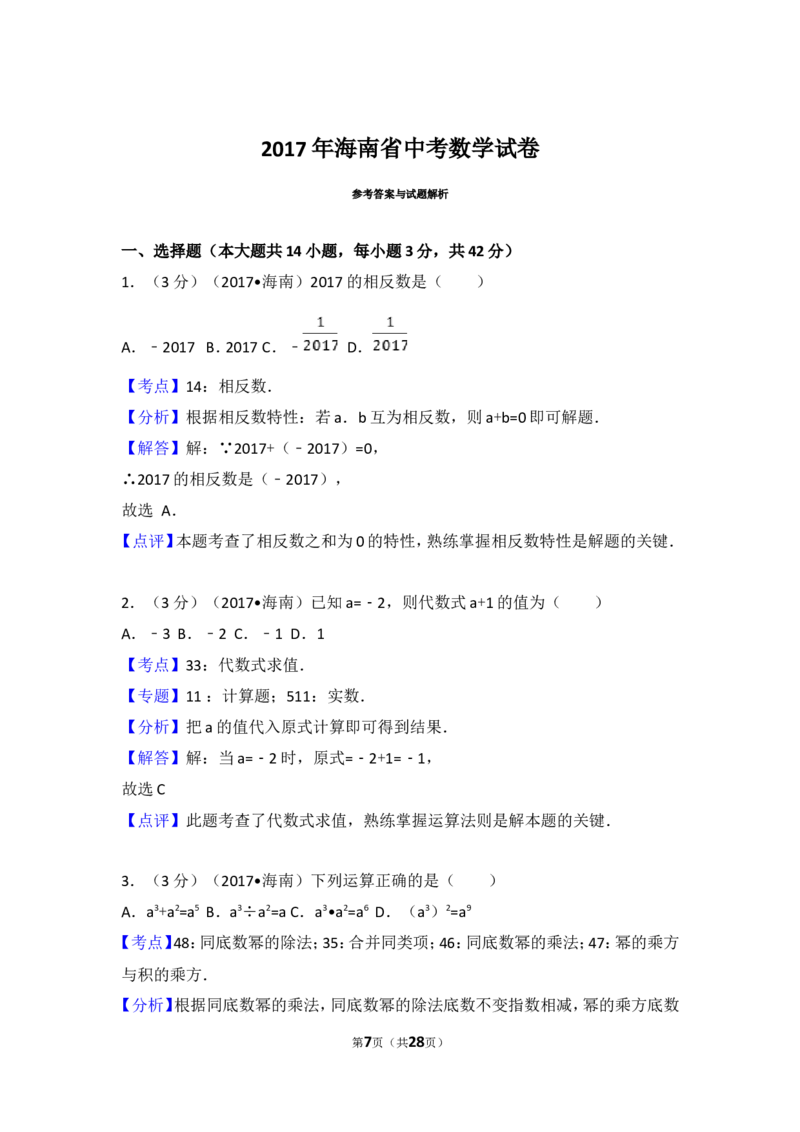 2017年海南中考数学试题及答案_中考真题_2.数学中考真题2015-2024年_地区卷_海南中考数学08-22