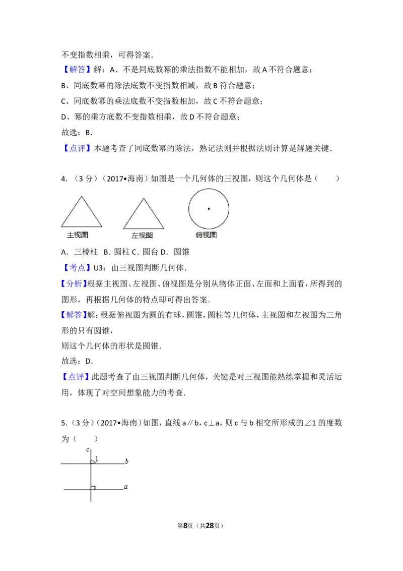2017年海南中考数学试题及答案_中考真题_2.数学中考真题2015-2024年_地区卷_海南中考数学08-22