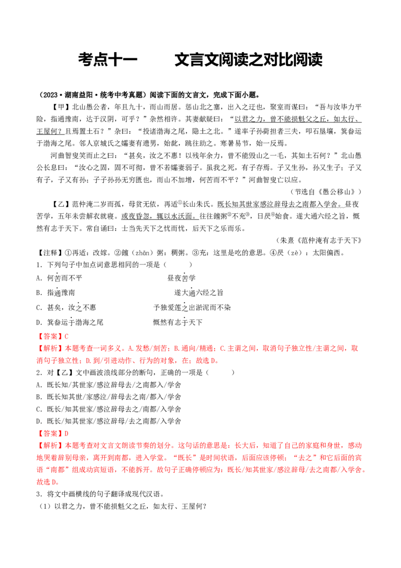 考点11文言文阅读之对比阅读（解析版）_120中考语文全套复习_中考语文复习总复习_一轮复习资料_完2024年中考语文一轮复习讲义练习（全国通用）_第二部分：帮阅读