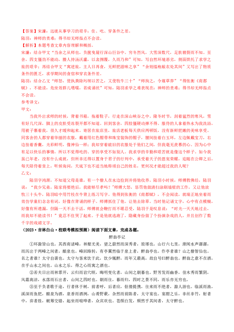 考点11文言文阅读之对比阅读（解析版）_120中考语文全套复习_中考语文复习总复习_一轮复习资料_完2024年中考语文一轮复习讲义练习（全国通用）_第二部分：帮阅读