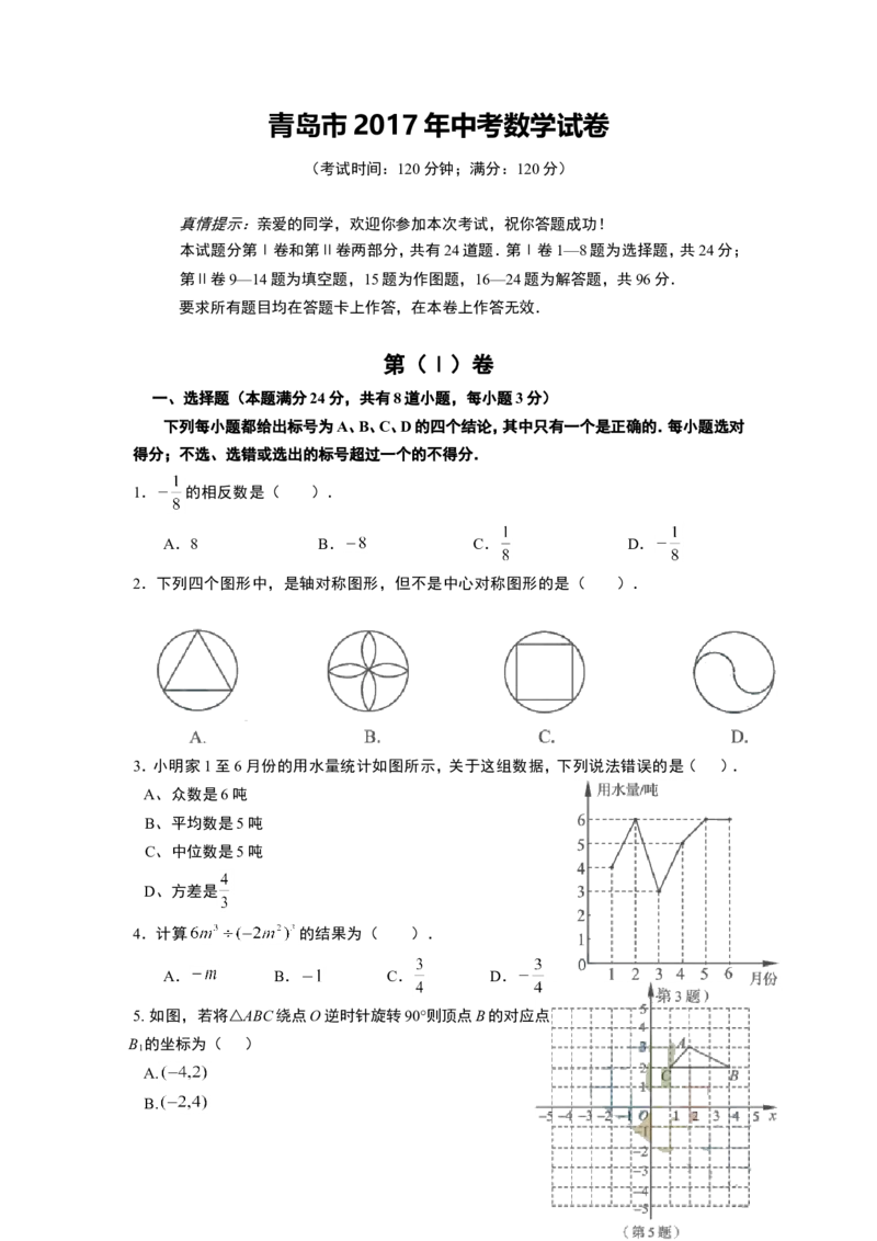 2017年青岛市中考数学试题及答案_中考真题_2.数学中考真题2015-2024年_地区卷_山东省_山东青岛数学08-22
