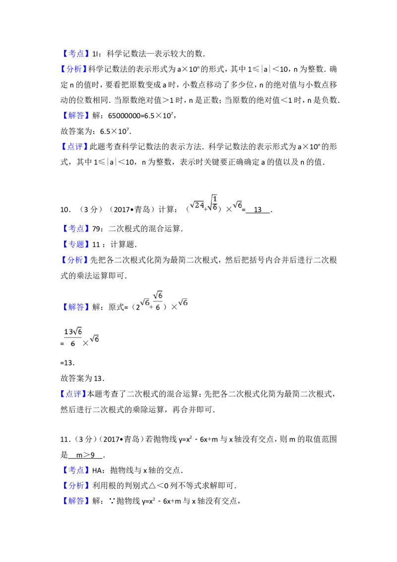 2017年青岛市中考数学试题及答案_中考真题_2.数学中考真题2015-2024年_地区卷_山东省_山东青岛数学08-22