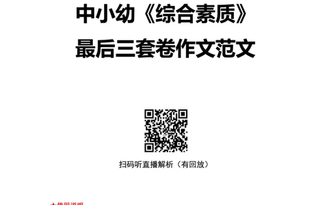 卢姨：25上中小幼科一三套卷作文范文_4-教培资料-26年最新资料-同步更新_初中高中教资_2025上中学教资笔试_062025上教资笔试考前冲刺汇总_00、考前押题卷❤