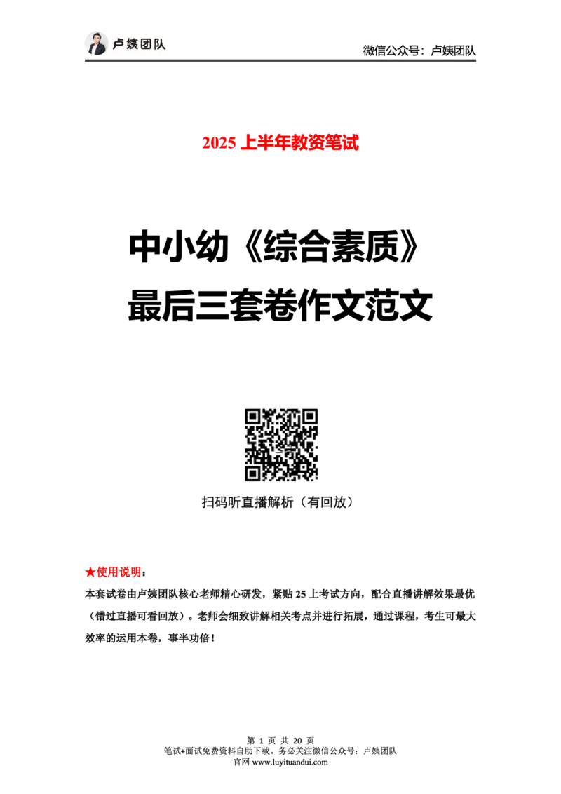卢姨：25上中小幼科一三套卷作文范文_4-教培资料-26年最新资料-同步更新_初中高中教资_2025上中学教资笔试_062025上教资笔试考前冲刺汇总_00、考前押题卷❤