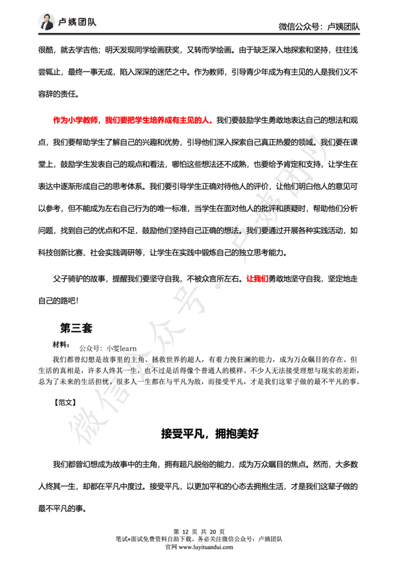 卢姨：25上中小幼科一三套卷作文范文_4-教培资料-26年最新资料-同步更新_初中高中教资_2025上中学教资笔试_062025上教资笔试考前冲刺汇总_00、考前押题卷❤