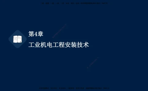 03、王建波-一级建造师-机电-习题带练-第4章_2026年一级建造师_2026年一建机电_2025年一建机电SVIP_03-习题精析✿实战特训✿模考通关_11-机电《习题解析班》王建波XSW_讲义