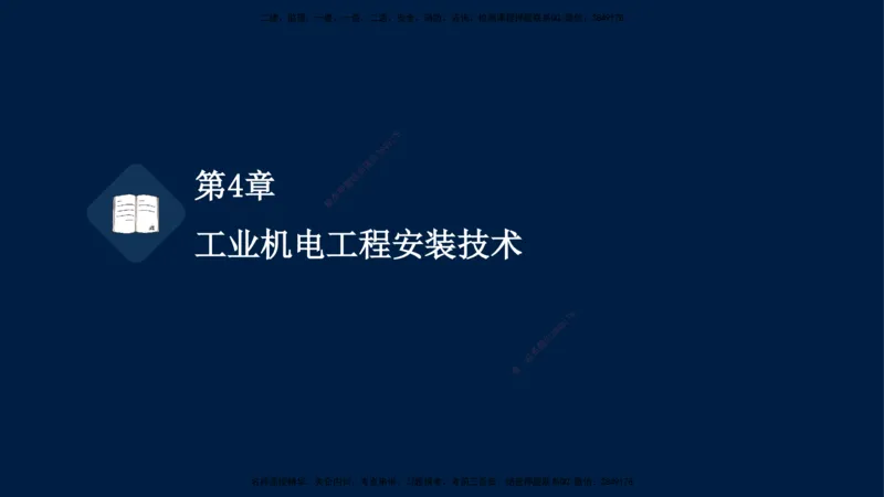 03、王建波-一级建造师-机电-习题带练-第4章_2026年一级建造师_2026年一建机电_2025年一建机电SVIP_03-习题精析✿实战特训✿模考通关_11-机电《习题解析班》王建波XSW_讲义