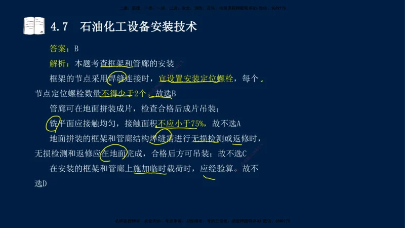 03、王建波-一级建造师-机电-习题带练-第4章_2026年一级建造师_2026年一建机电_2025年一建机电SVIP_03-习题精析✿实战特训✿模考通关_11-机电《习题解析班》王建波XSW_讲义