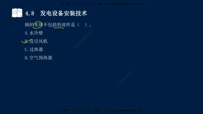 03、王建波-一级建造师-机电-习题带练-第4章_2026年一级建造师_2026年一建机电_2025年一建机电SVIP_03-习题精析✿实战特训✿模考通关_11-机电《习题解析班》王建波XSW_讲义