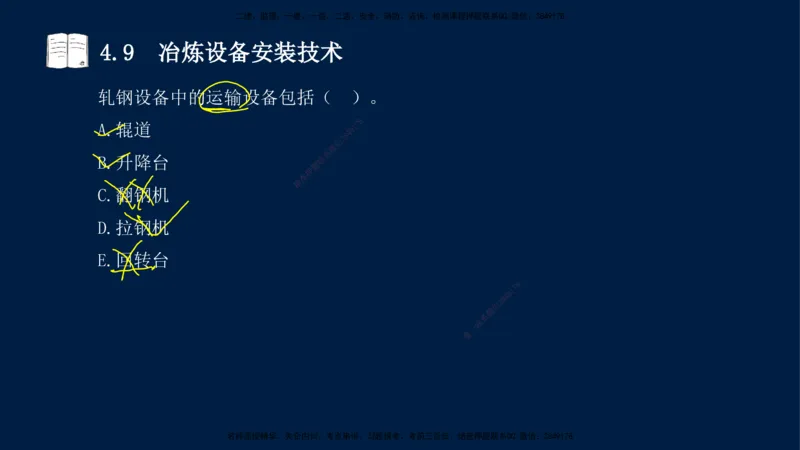 03、王建波-一级建造师-机电-习题带练-第4章_2026年一级建造师_2026年一建机电_2025年一建机电SVIP_03-习题精析✿实战特训✿模考通关_11-机电《习题解析班》王建波XSW_讲义