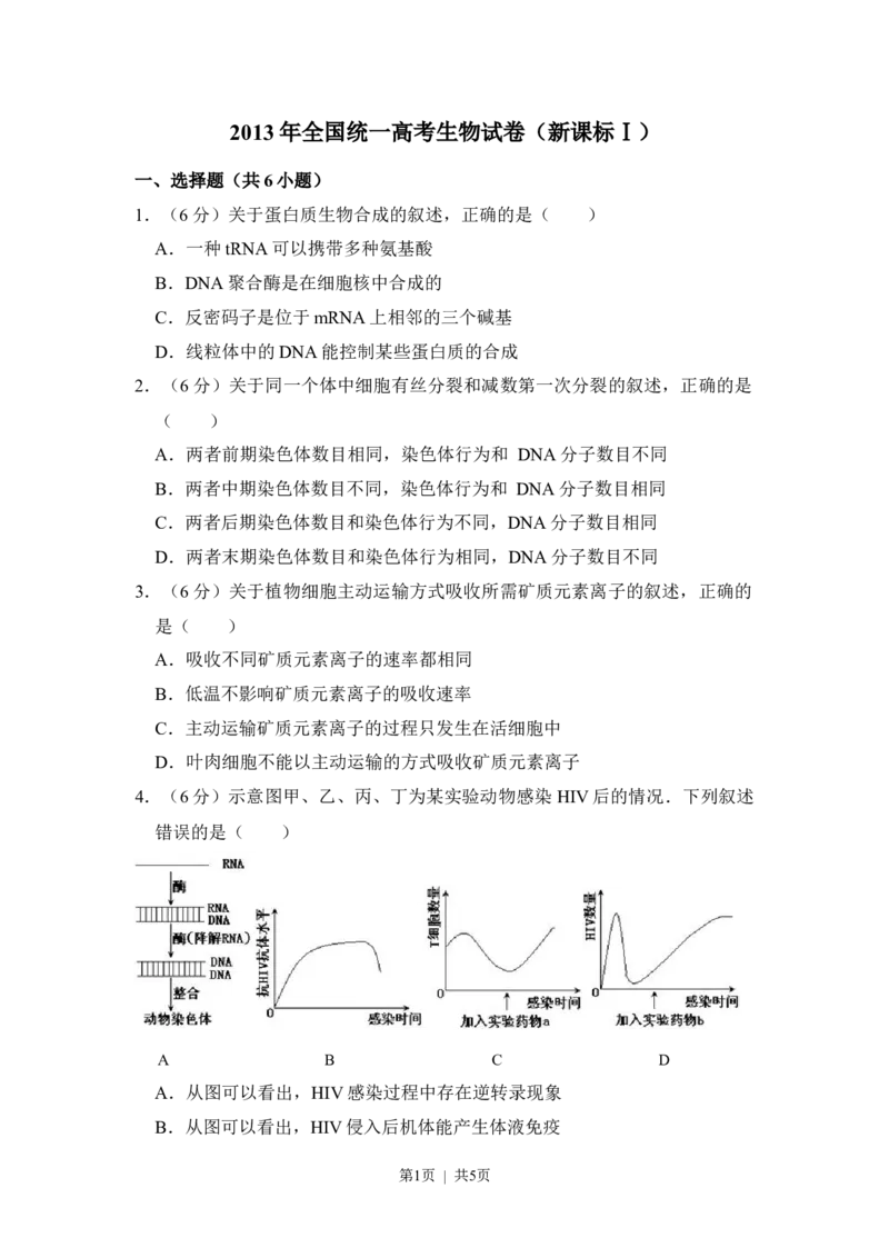 2013年高考生物试卷（新课标Ⅰ）（空白卷）_1.高考2025全国各省真题+答案_01.2008-2024全国高考真题（按省份分类）_26.河北_2008-2024&middot;（河北）生物高考真题