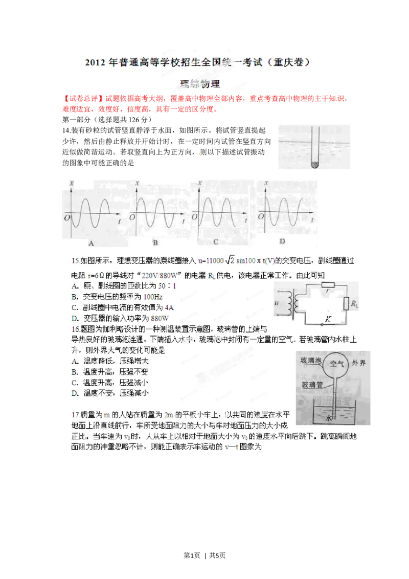2012年高考物理试卷（重庆）（空白卷）_1.高考2025全国各省真题+答案_01.2008-2024全国高考真题（按省份分类）_23.重庆_2012-2024&middot;（重庆）物理高考真题